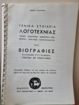 Γενικά Στοιχεία Λογοτεχνίας και Βιογραφίες Ελλήνων Συγγραφέων, Ποιητών και Πεζογράφων