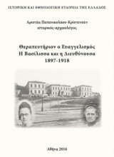 Θεραπευτήριον ο Ευαγγελισμός. Η Βασίλισσα και η Διευθύνουσα 1897-1918