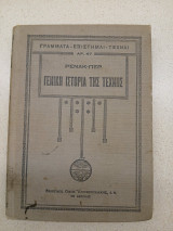 Γενική ιστορία της τέχνης (α΄ τόμος)