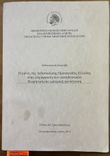 Ο ρόλος της διδασκαλικής ομοσπονδίας Ελλάδας στην επιμόρφωση των εκπαιδευτικών θεωρητική και εμπειρική προσέγγιση