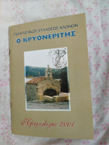 Ημερολόγιο 2003 Σύλλογος Αλωνών Κρυονερίτης