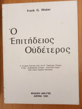 Ο επιτηδειος ουδετερος