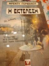 Η εκτέλεση:8η έκδοση