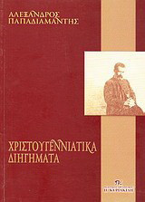 Χριστουγεννιάτικα διηγήματα