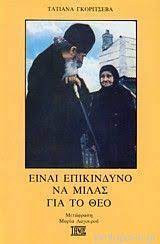 Είναι Επικίνδυνο Να Μιλάς Για Τον Θεό