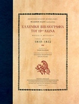 ΕΛΛΗΝΙΚΗ ΒΙΒΛΙΟΓΡΑΦΙΑ ΤΟΥ 19ου ΑΙΩΝΑ (ΔΕΥΤΕΡΟΣ ΤΟΜΟΣ-ΣΚΛΗΡΟΔΕΤΗ ΕΚΔΟΣΗ)