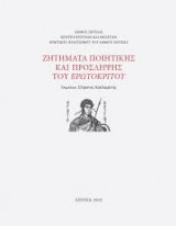 Ζητήματα ποιητικής και πρόσληψης του Ερωτόκριτου