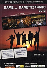 Πάμε... πανεπιστήμιο 2012
