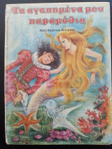 Τα αγαπημένα μου παραμύθια