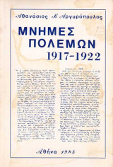 Μνήμες Πολέμων 1917-1922