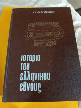 Ιστορία του ελληνικού εθνους