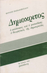 Δημόκριτος