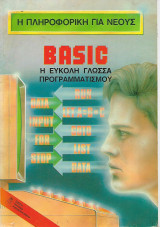 Η πληροφορική για νέους Basic