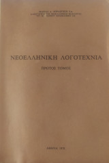 Νεοελληνική Λογοτεχνία, Πρώτος Τόμος