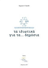 Τα ιδιωτικά για τα… δημόσια