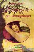 Η ευνοουμένη του αυτοκράτορα