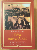 Πέρα από το Αιγαίο