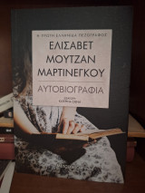 Ελισάβετ Μουτζάν Μαρτινένγκου Αυτοβιογραφία