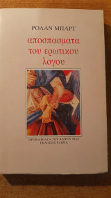 Αποσπάσματα του ερωτικού λόγου