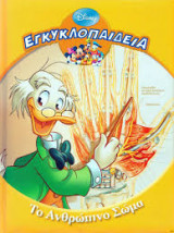 Το ανθρωπινο σωμα disney