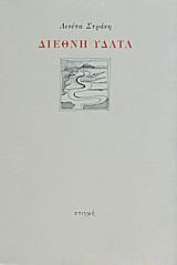 ΔΙΕΘΝΗ ΥΔΑΤΑ