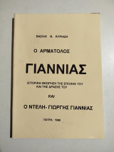 Ο αρματωλός Γιαννιάς και ο Ντελή- Γιώργης Γιαννιάς