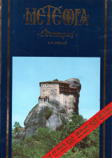 Μετέωρα, Οδοιπορικό