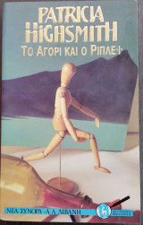 Το αγόρι και ο Ριπλέι