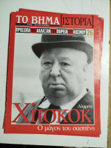 Πρόσωπα που άλλαξαν την πορεία του κόσμου - Χίτσκοκ