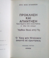Πρόκληση και Απάντηση - Ερωτήματα από Συζητήσεις σ' όλο τον Κόσμο - Ήρθαν οι Θεοί στη Γη; - Ο Έριχ Φον Νταίνικεν απαντά σε Ερωτήσεις