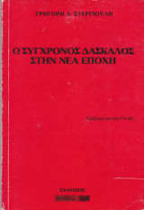 Ο Σύγχρονος Δάσκαλος στην Νέα Εποχή