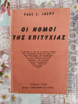 ΟΙ ΝΟΜΟΙ ΤΗΣ ΕΠΙΤΥΧΙΑΣ