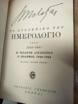 Το προσωπικό του ημερολόγιο 1933–1941 – Η Τετάρτη Αυγούστου, Ο πόλεμος 1940–1941 – Τόμος Δ΄