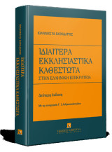 Ιδιαίτερα Εκκλησιαστική Καθεστώτα στην Ελληνική Επικράτεια