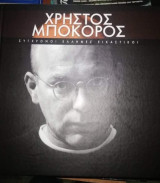 Σύγχρονοι Έλληνες Εικαστικοί: Χρήστος Μποκορος