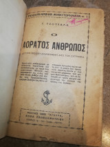 Ο Αόρατος Άνθρωπος
