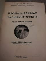 Ιστορία της αρχαίας ελληνικής τεχνης