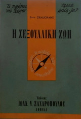 Η σεξουαλική ζωή