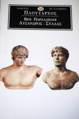 Πλούταρχος Βίοι Παράλληλοι Λύσανδρος - Σύλλας