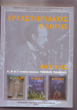 Εργαστηριακος Οδηγός Α, Β & Γ ενιαιου Λυκειου γενικής παιδείας