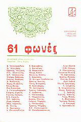 61 φωνές: Ποιητική ανθολογία 1985