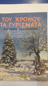 Του Χρόνου Τα Γυρίσματα Ελεύθερο Αναγνωστικό Για Την Γ' Και Δ' Τάξη Του Δημοτικού Σχολείου