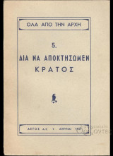 Όλα από την αρχή. Δια να αποκτήσωμεν κράτος