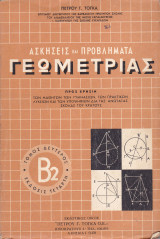 Ασκήσεις και Προβλήματα γεωμετρίας - Δεύτερος Τόμος Β2 , Έκδοσις Τέταρτη