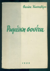 Ρωμέικη σουίτα
