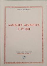 Λαμιώτες αγωνιστές του 1821