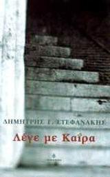 Λέγε με Καΐρα