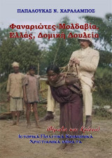 Φαναριώτες-Μολδαβία, Ελλάς, Δομική Δουλεία: (Θέματα και Κρίσεις) Ιστορικά Πολιτικά Κοινωνικά Χριστιανικά θέματα