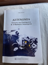 Αστυνομία, Ελεγχος του Εγκλήματος και Ανθρώπινα Δικαιώματα
