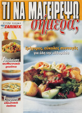 Τι να μαγειρέψω σήμερα - Γρήγορες, Εύκολες συνταγές για όλη την εβδομάδα